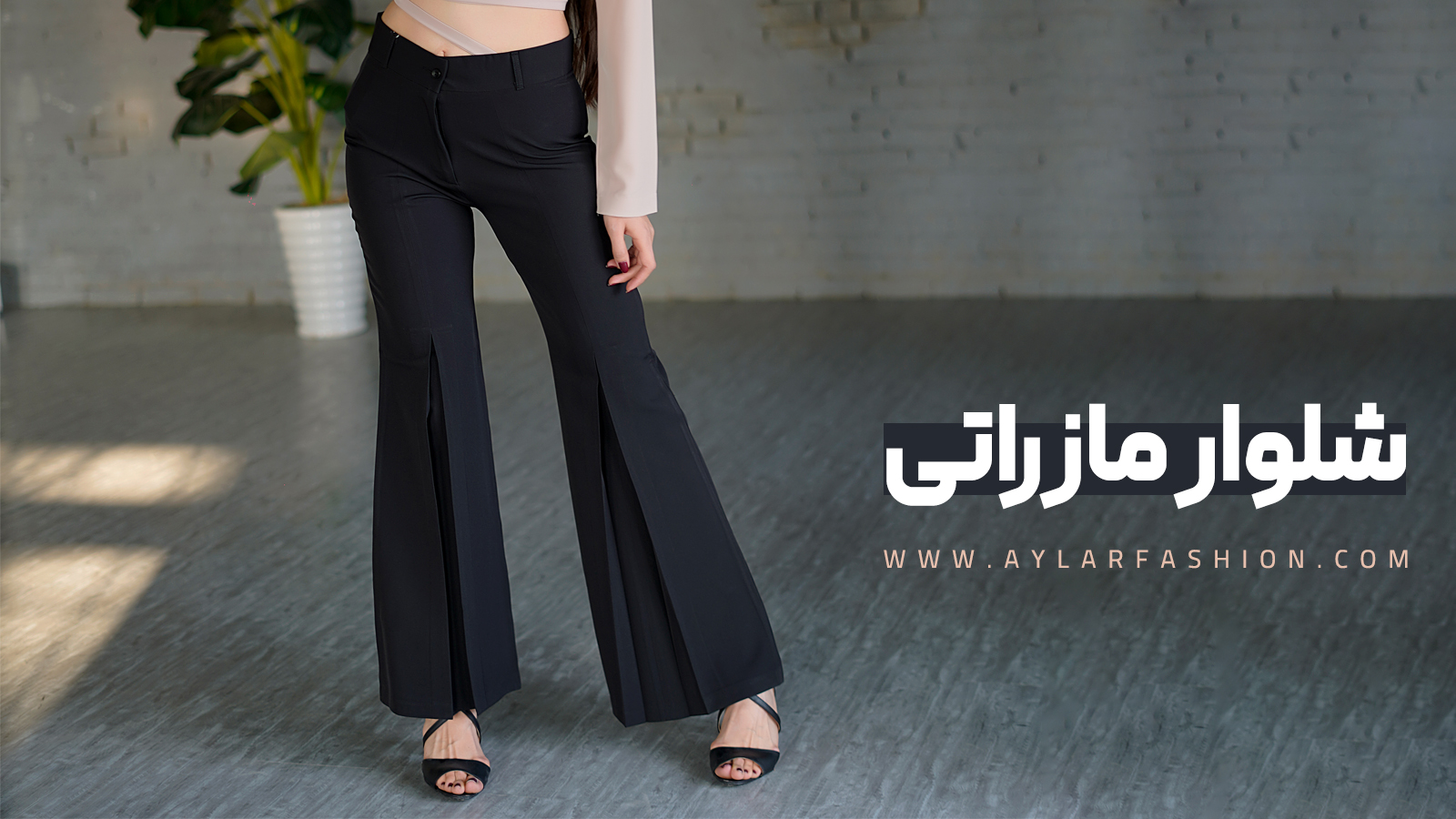 شلوار مازراتی چیست؟
